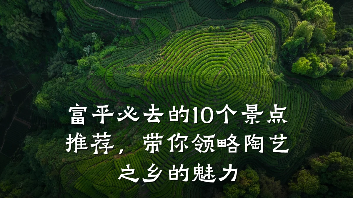 富平必去的10个景点推荐,带你领略陶艺之乡的魅力