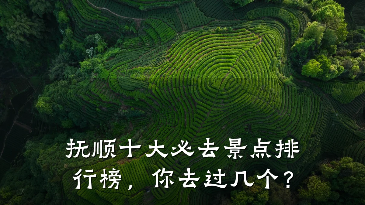 抚顺十大必去景点排行榜,你去过几个?