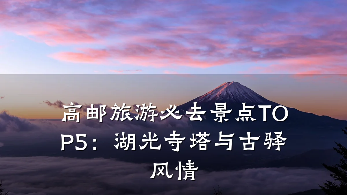高邮旅游必去景点TOP5:湖光寺塔与古驿风情