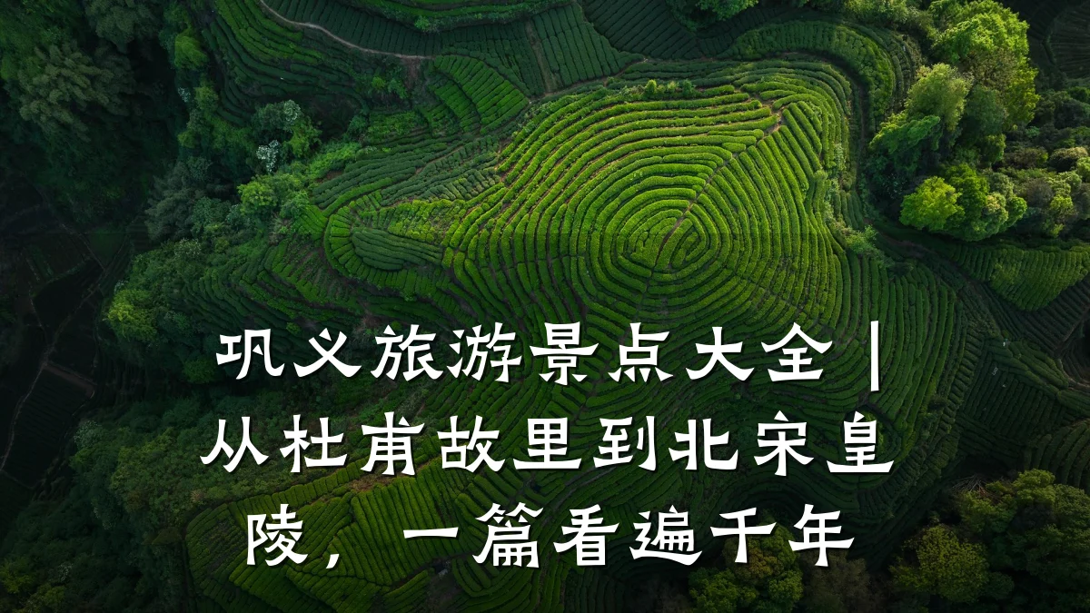 巩义旅游景点大全｜从杜甫故里到北宋皇陵，一篇看遍千年