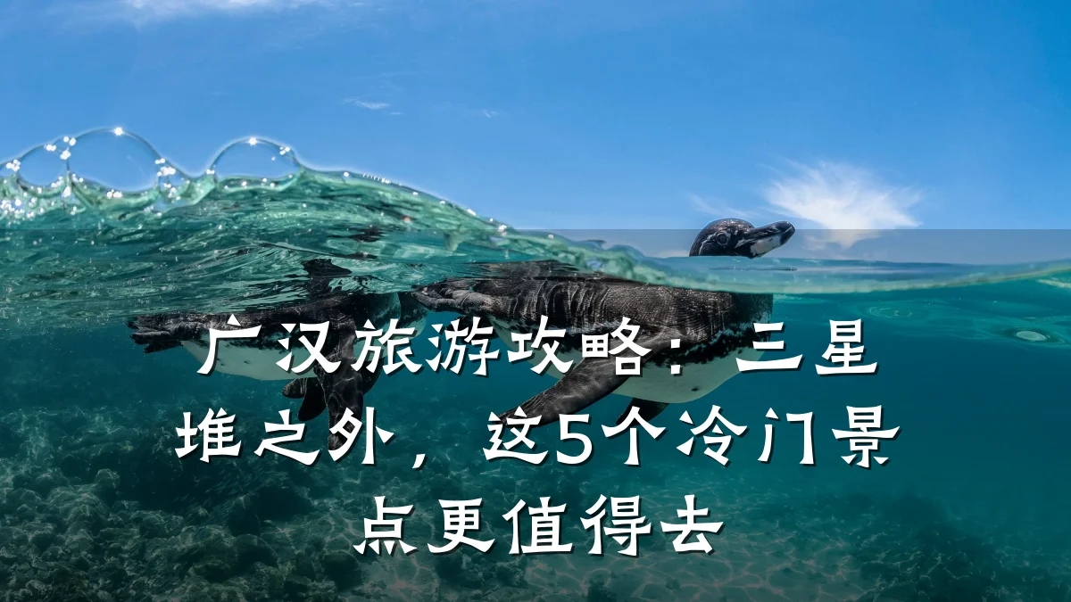 广汉旅游攻略:三星堆之外,这5个冷门景点更值得去