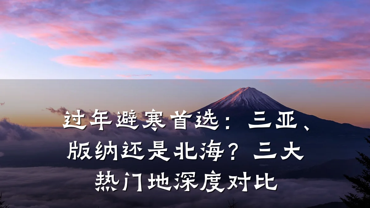 过年避寒首选:三亚、版纳还是北海?三大热门地深度对比