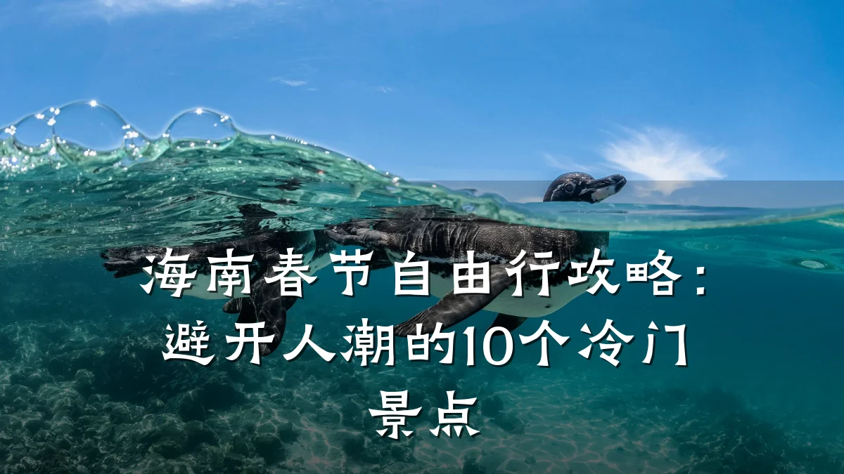 海南春节自由行攻略:避开人潮的10个冷门景点