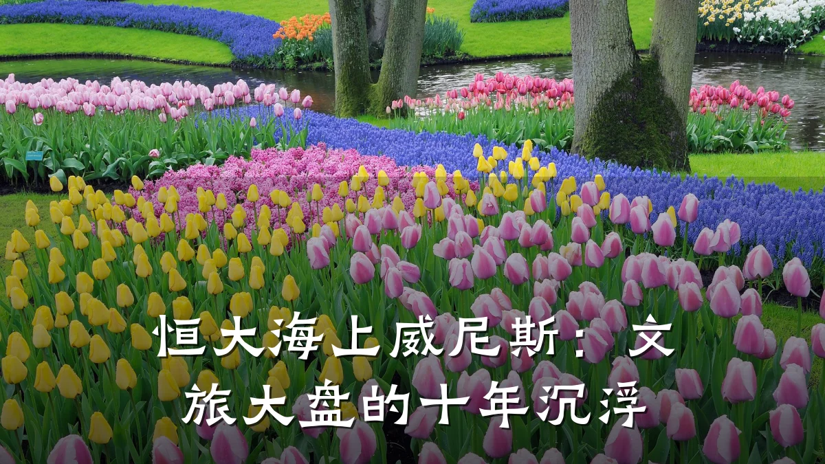 恒大海上威尼斯:文旅大盘的十年沉浮