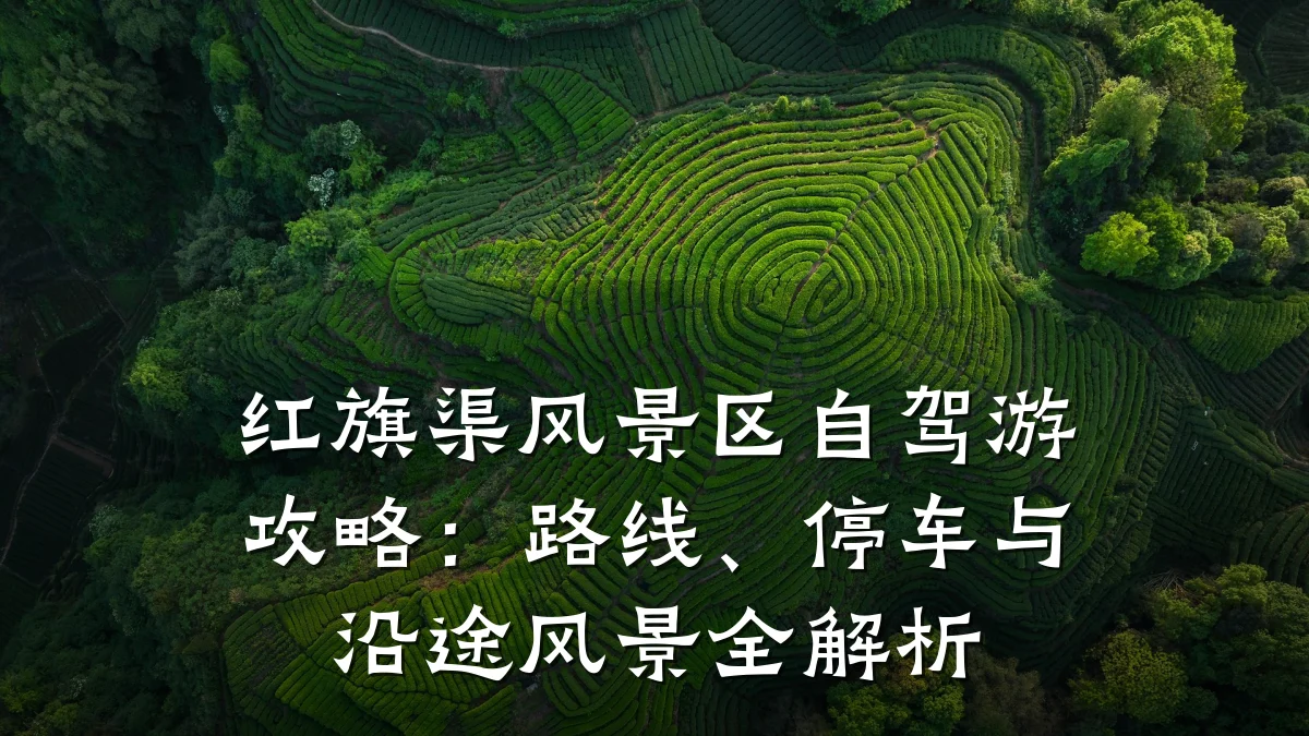 红旗渠风景区自驾游攻略：路线、停车与沿途风景全解析