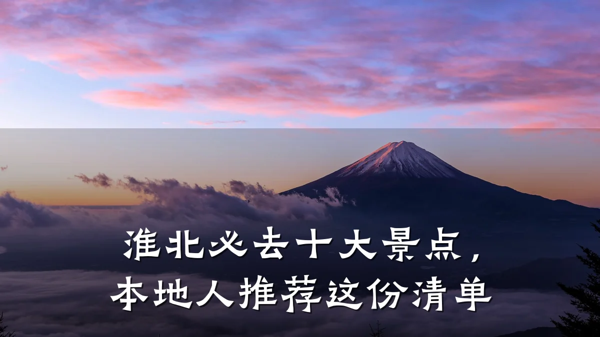 淮北必去十大景点,本地人推荐这份清单
