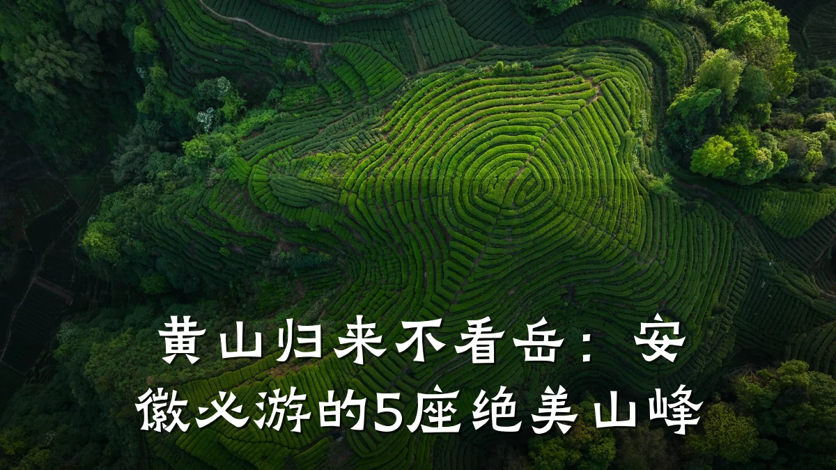 黄山归来不看岳：安徽必游的5座绝美山峰