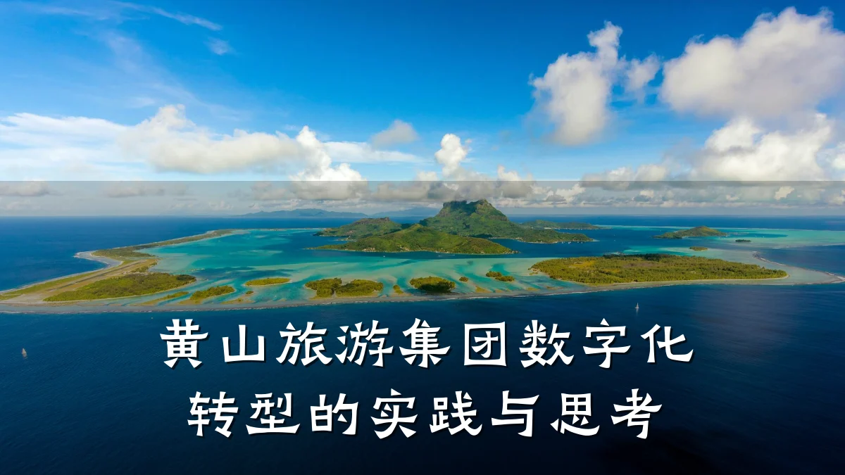 黄山旅游集团数字化转型的实践与思考
