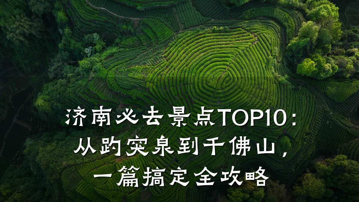 济南必去景点TOP10：从趵突泉到千佛山，一篇搞定全攻略
