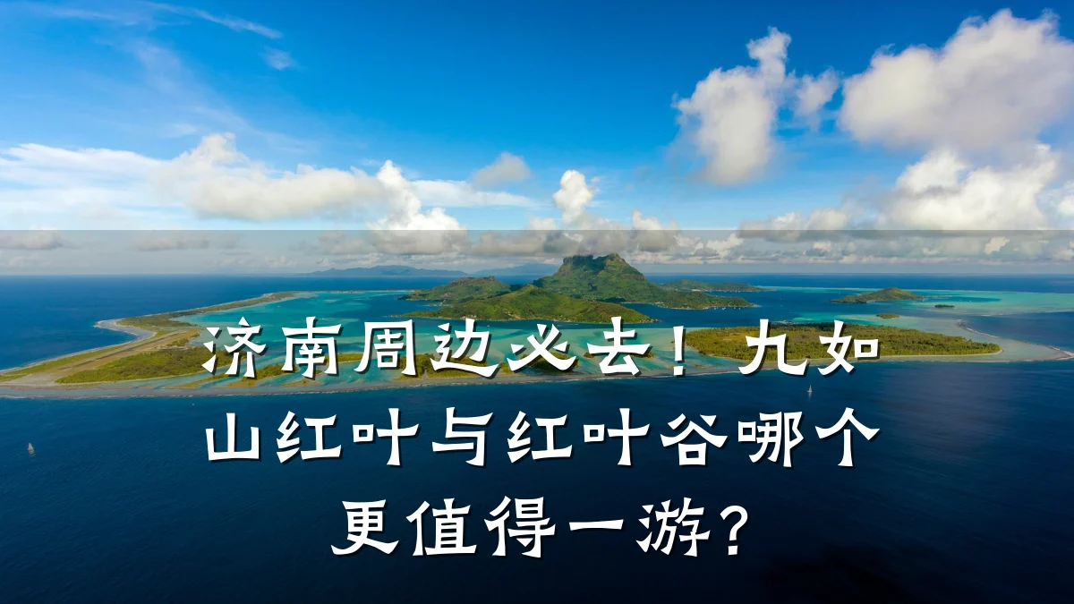 济南周边必去!九如山红叶与红叶谷哪个更值得一游?
