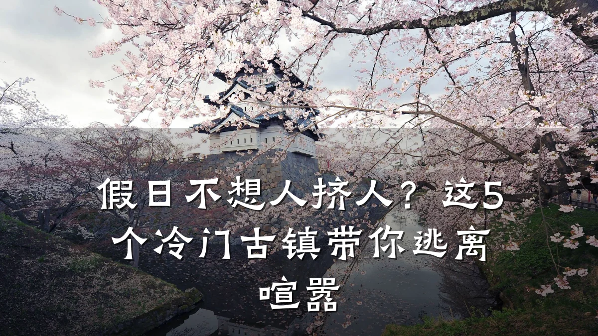 假日不想人挤人?这5个冷门古镇带你逃离喧嚣