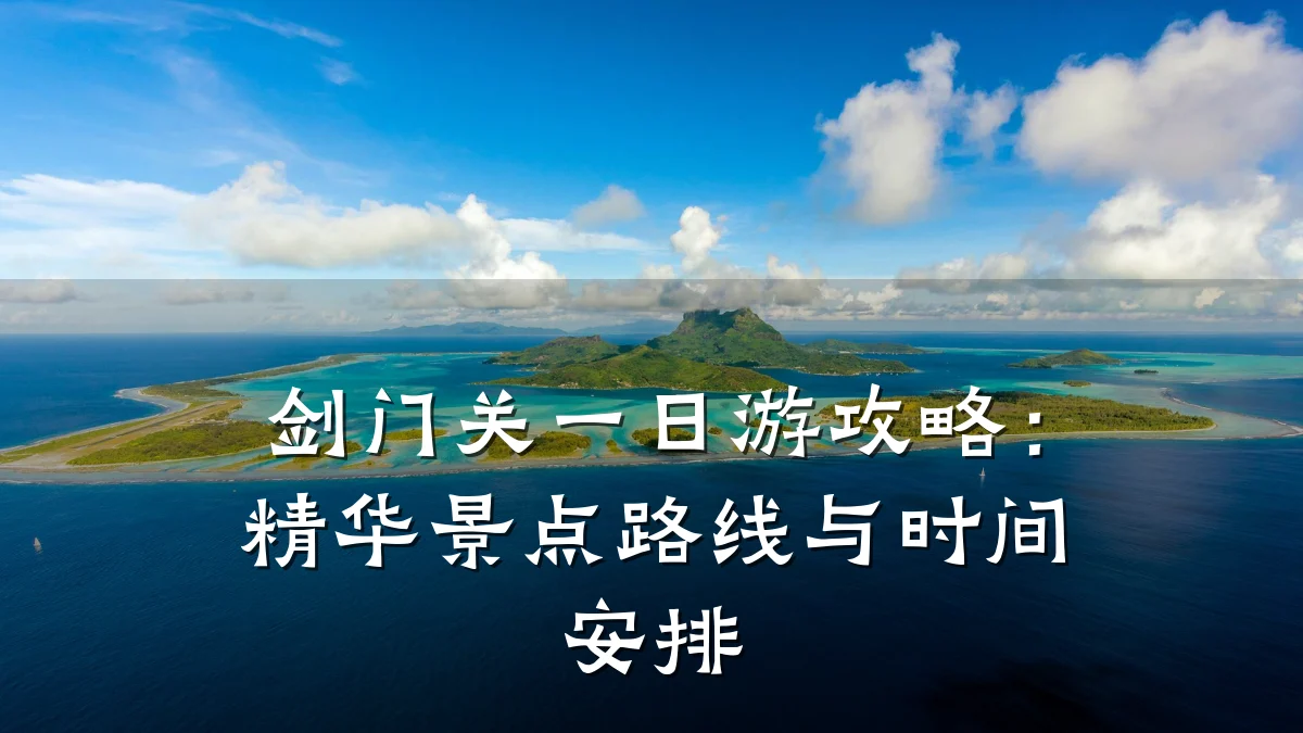 剑门关一日游攻略:精华景点路线与时间安排