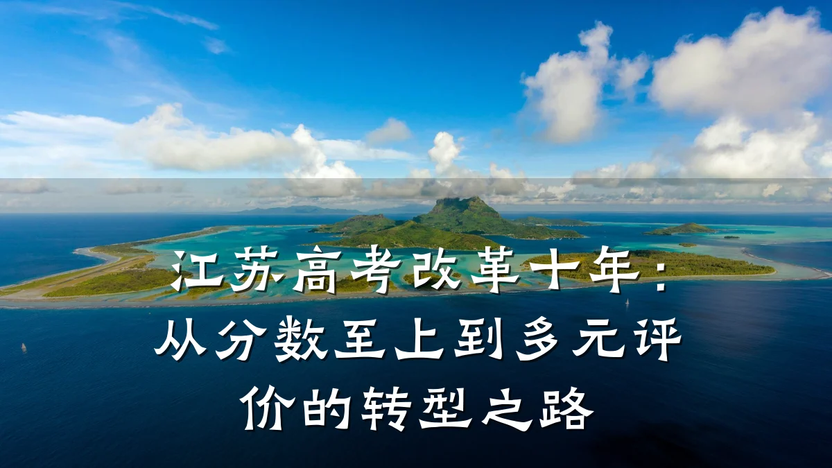 江苏高考改革十年:从分数至上到多元评价的转型之路