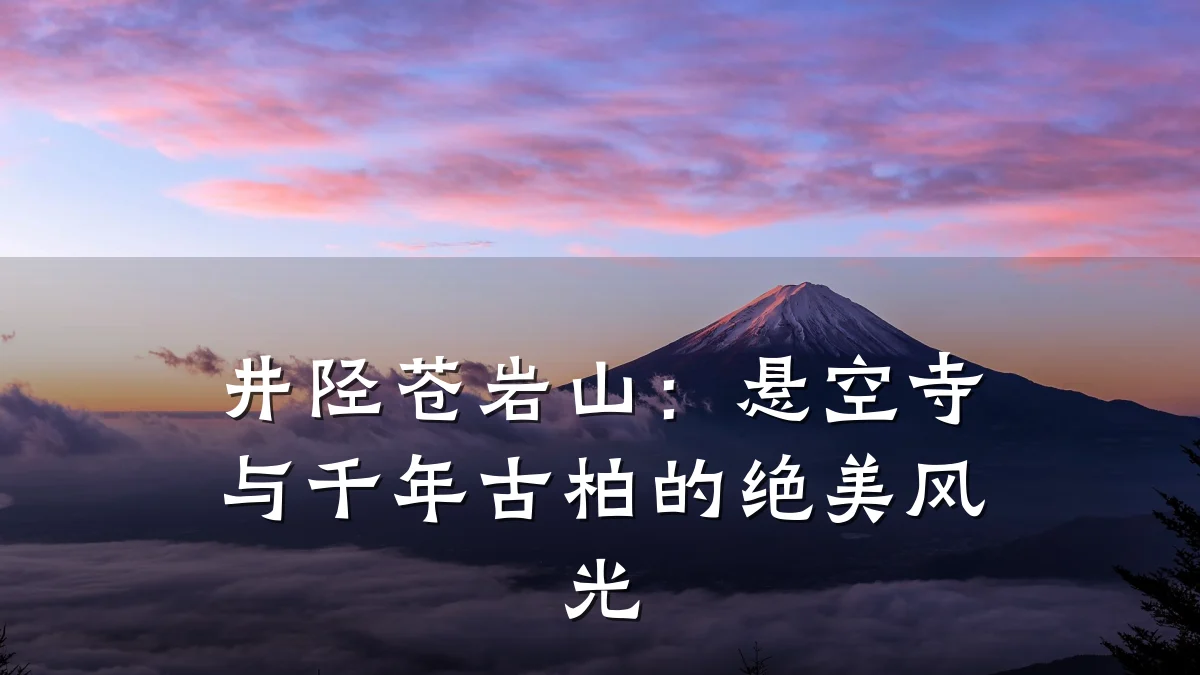 井陉苍岩山:悬空寺与千年古柏的绝美风光