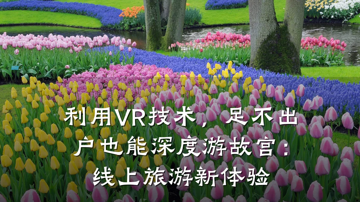 利用VR技术,足不出户也能深度游故宫:线上旅游新体验