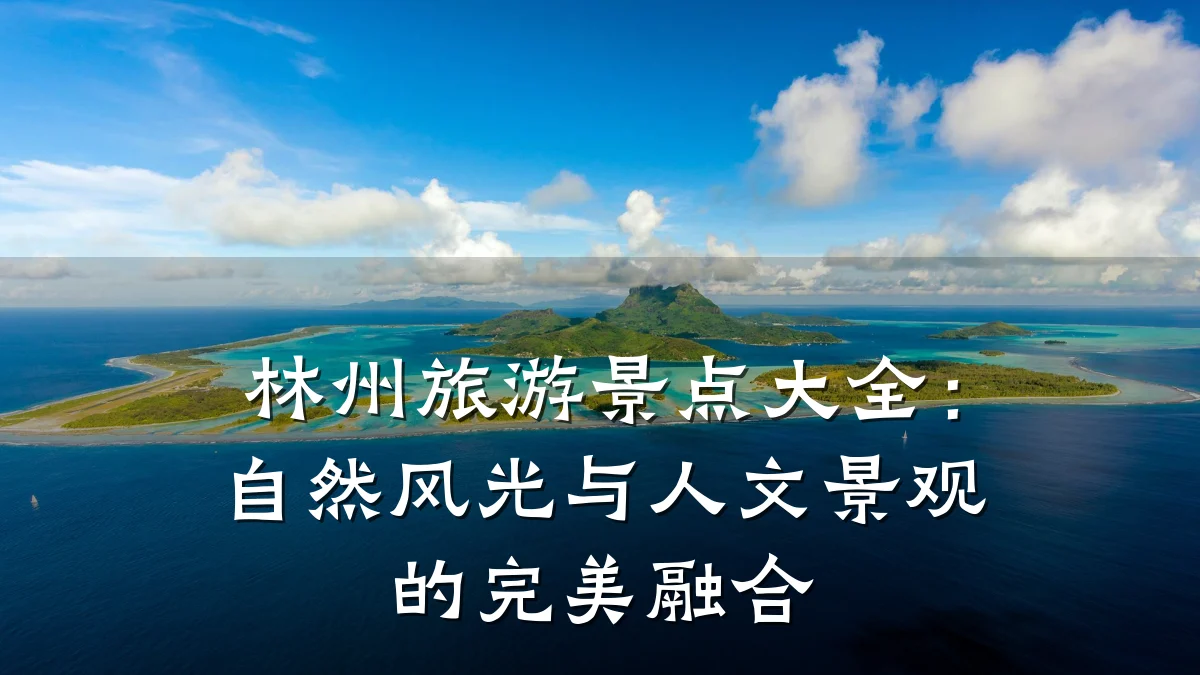 林州旅游景点大全：自然风光与人文景观的完美融合