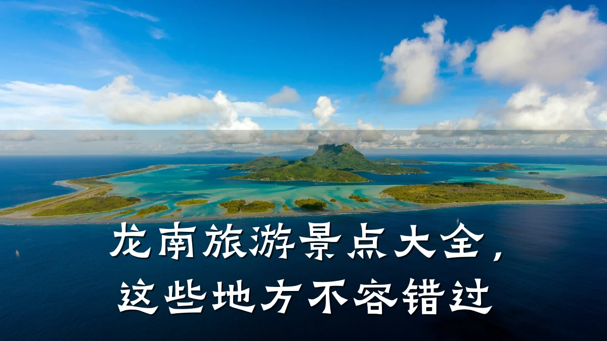 龙南旅游景点大全,这些地方不容错过