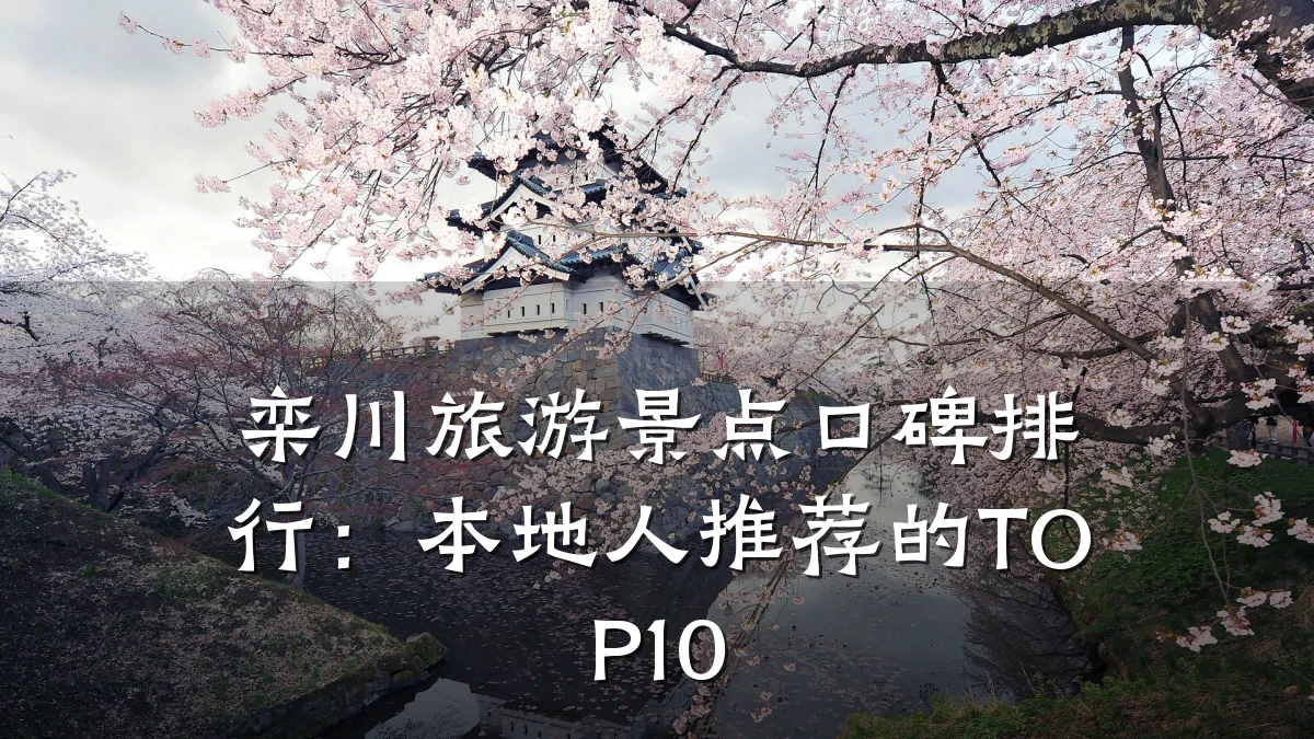 栾川旅游景点口碑排行:本地人推荐的TOP10