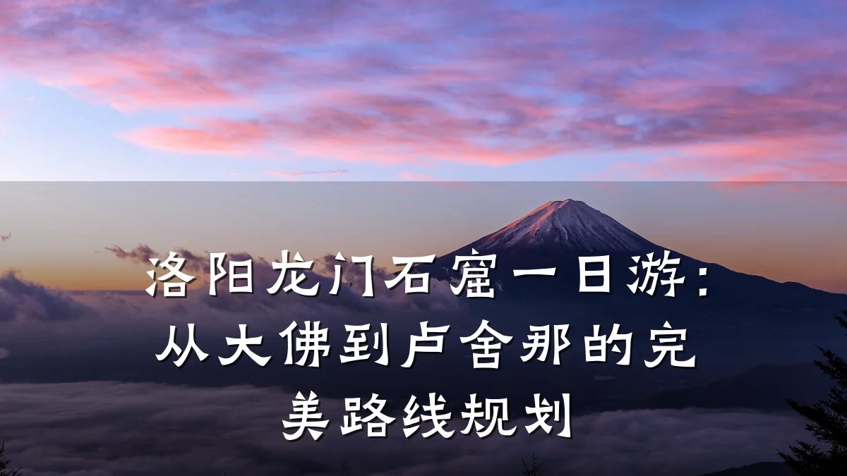 洛阳龙门石窟一日游:从大佛到卢舍那的完美路线规划