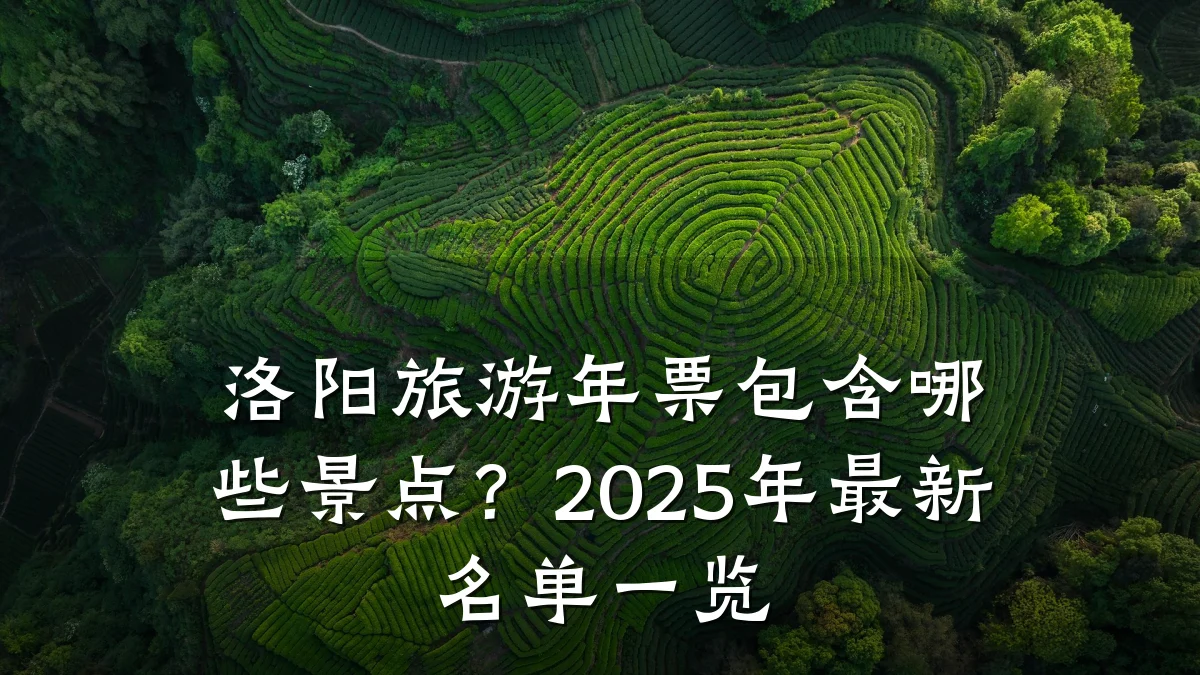 洛阳旅游年票包含哪些景点?2025年最新名单一览