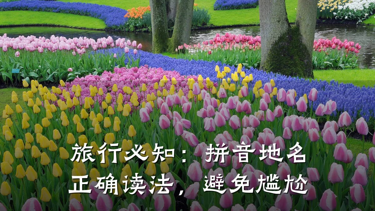 旅行必知：拼音地名正确读法，避免尴尬