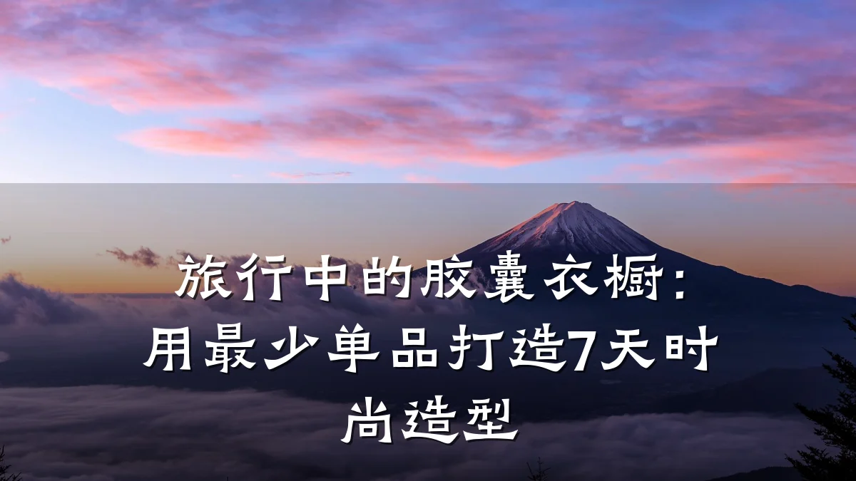 旅行中的胶囊衣橱:用最少单品打造7天时尚造型