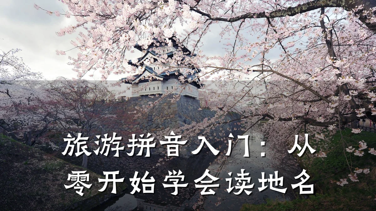 旅游拼音入门:从零开始学会读地名