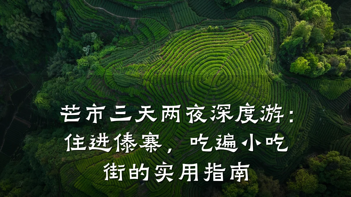 芒市三天两夜深度游:住进傣寨,吃遍小吃街的实用指南