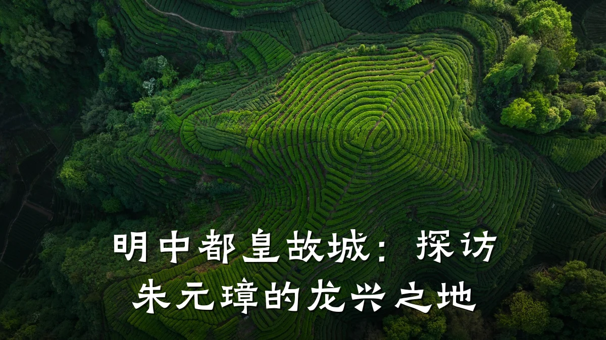 明中都皇故城:探访朱元璋的龙兴之地