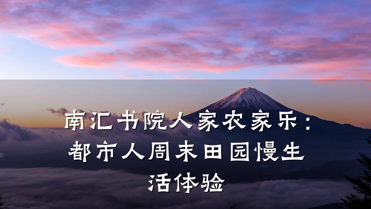 南汇书院人家农家乐:都市人周末田园慢生活体验