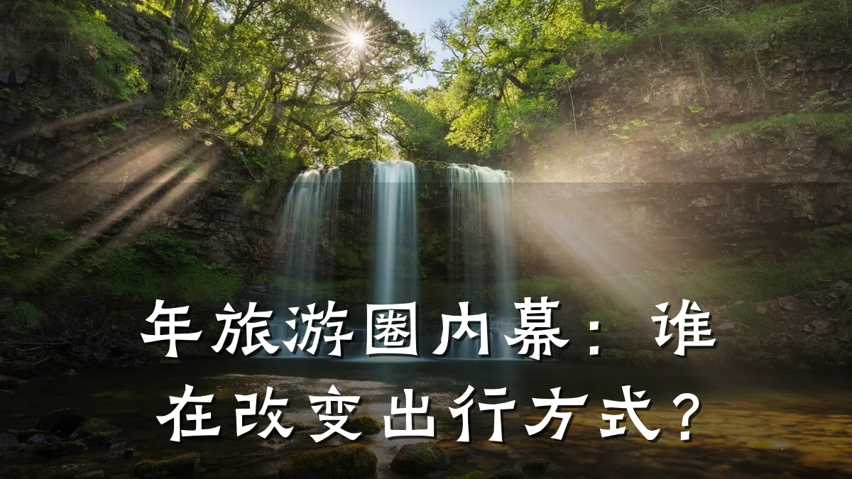 年旅游圈内幕:谁在改变出行方式?
