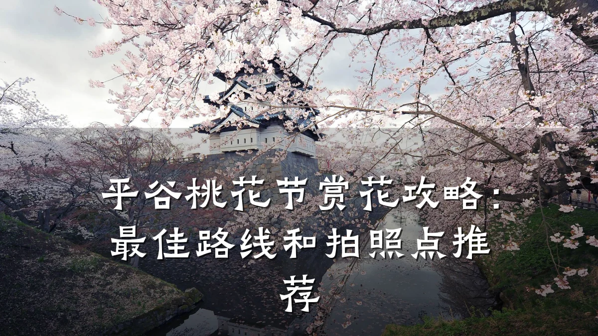 平谷桃花节赏花攻略：最佳路线和拍照点推荐
