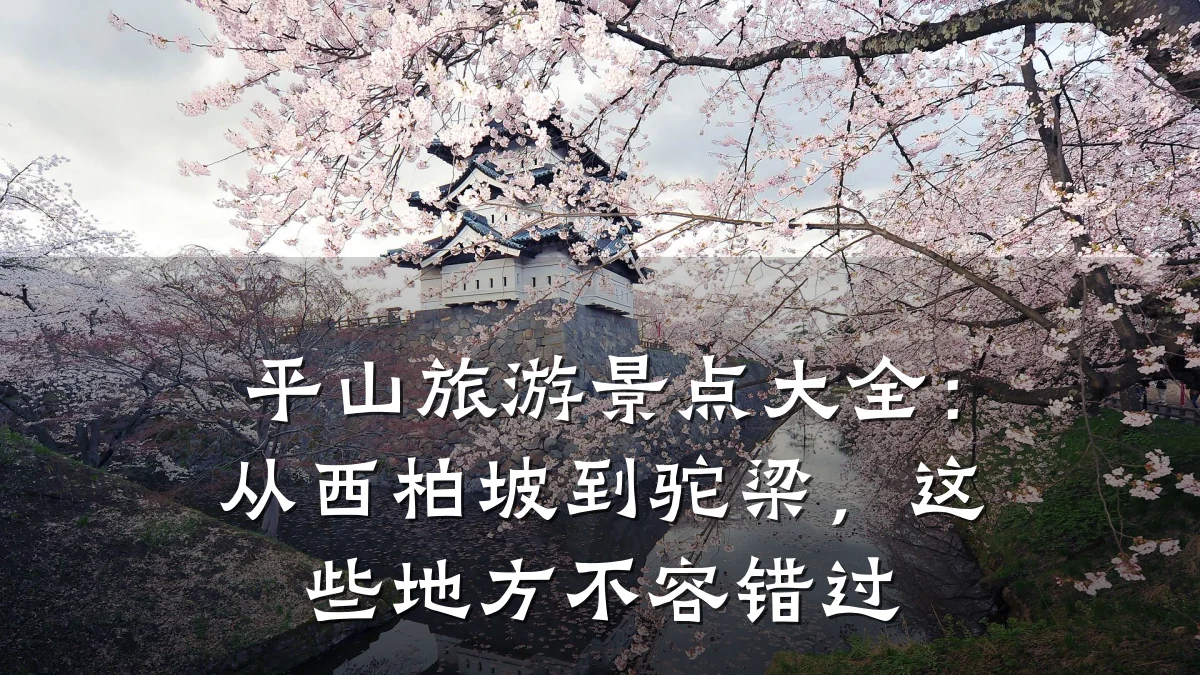 平山旅游景点大全：从西柏坡到驼梁，这些地方不容错过