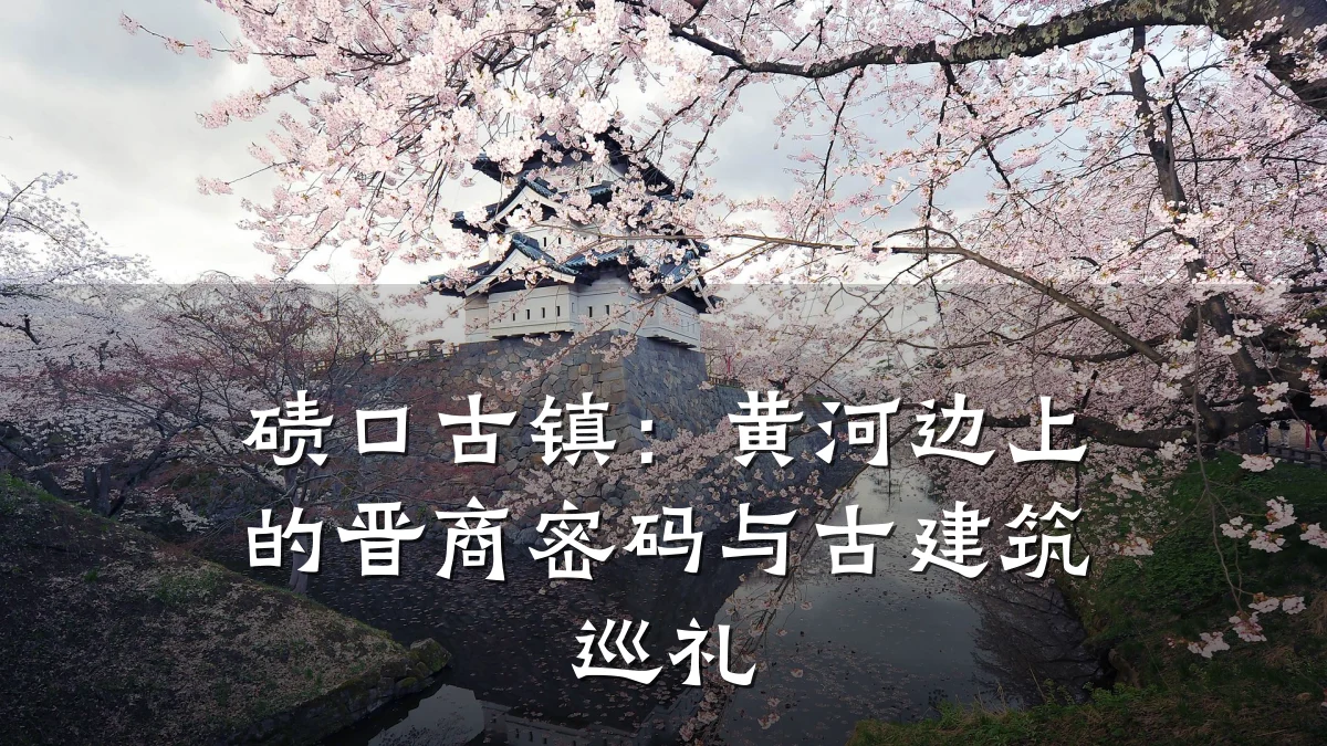 碛口古镇:黄河边上的晋商密码与古建筑巡礼