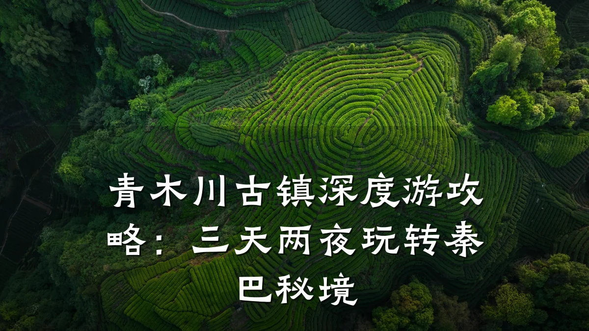 青木川古镇深度游攻略:三天两夜玩转秦巴秘境