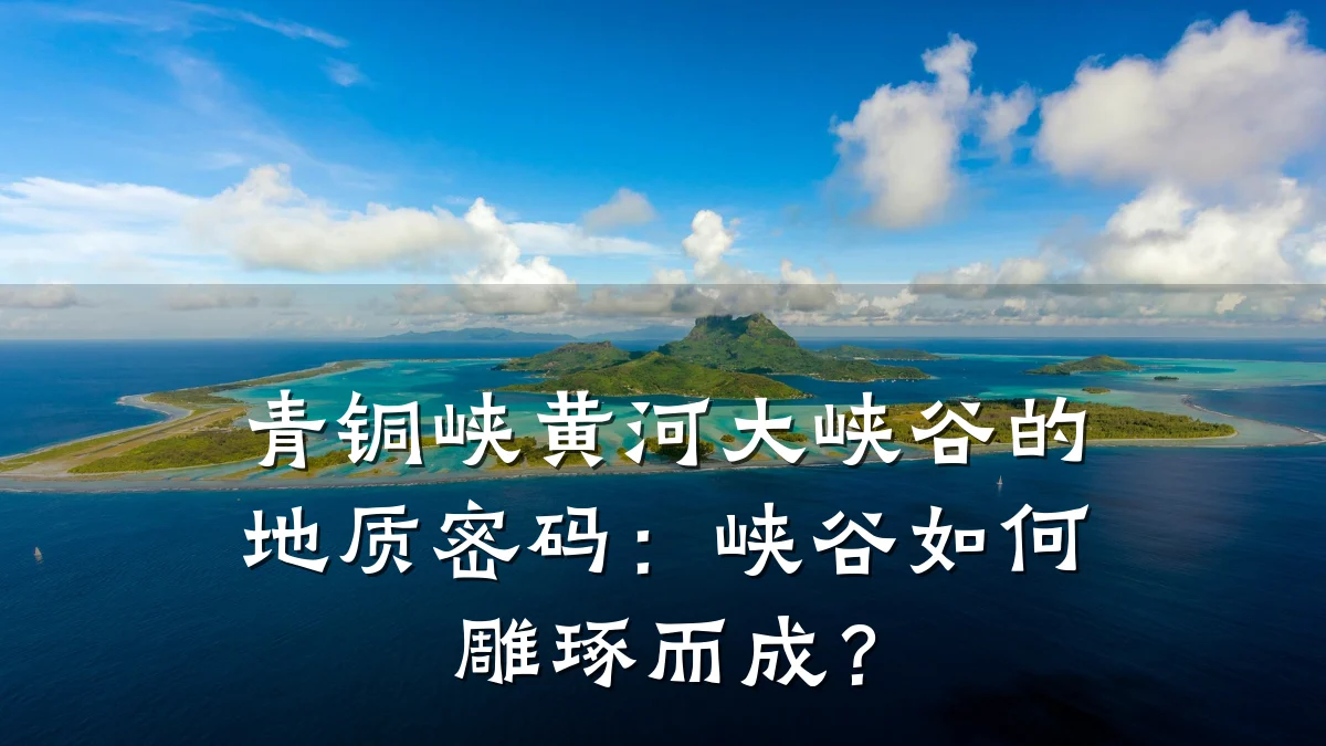 青铜峡黄河大峡谷的地质密码:峡谷如何雕琢而成?