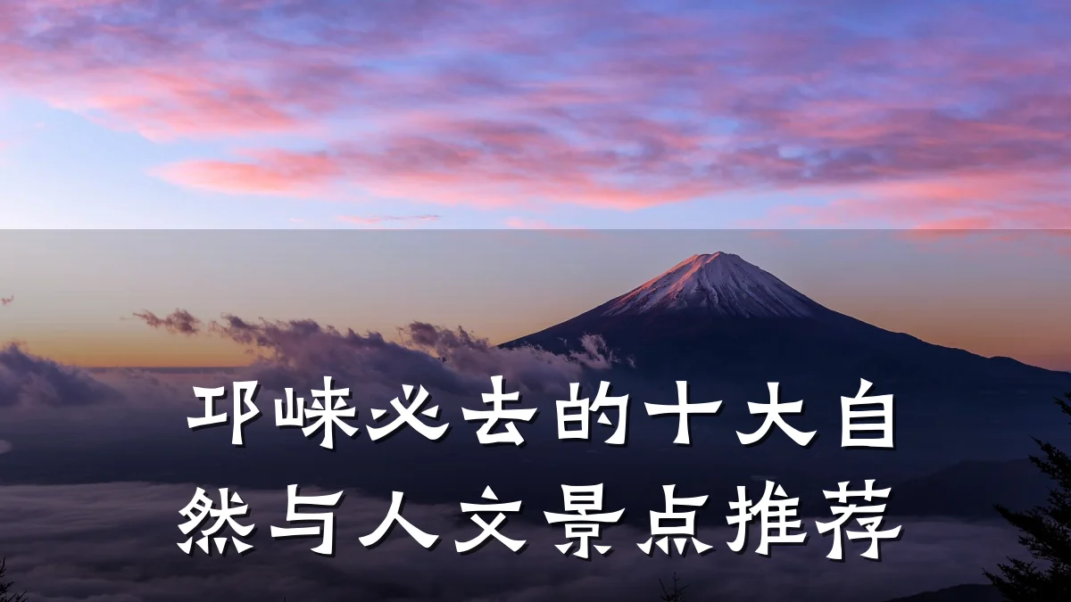 邛崃必去的十大自然与人文景点推荐