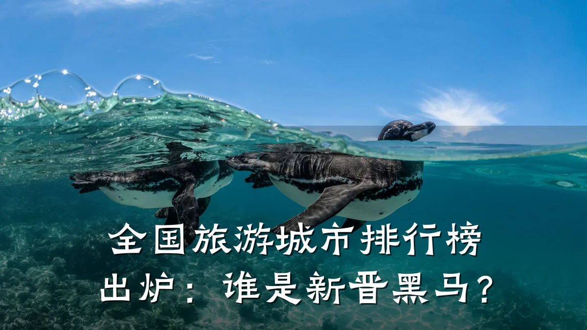 全国旅游城市排行榜出炉:谁是新晋黑马?
