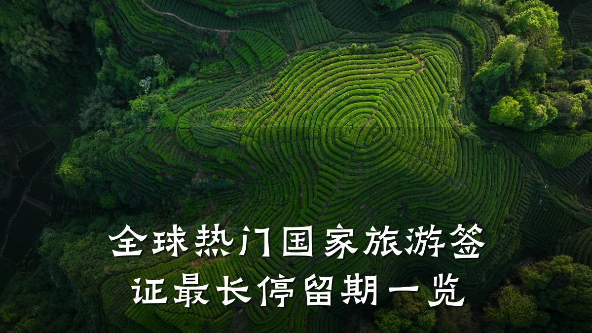 全球热门国家旅游签证最长停留期一览