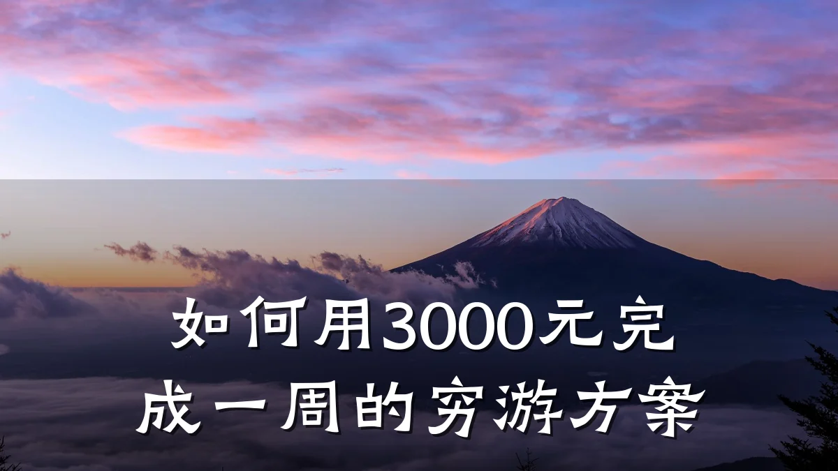 如何用3000元完成一周的穷游方案