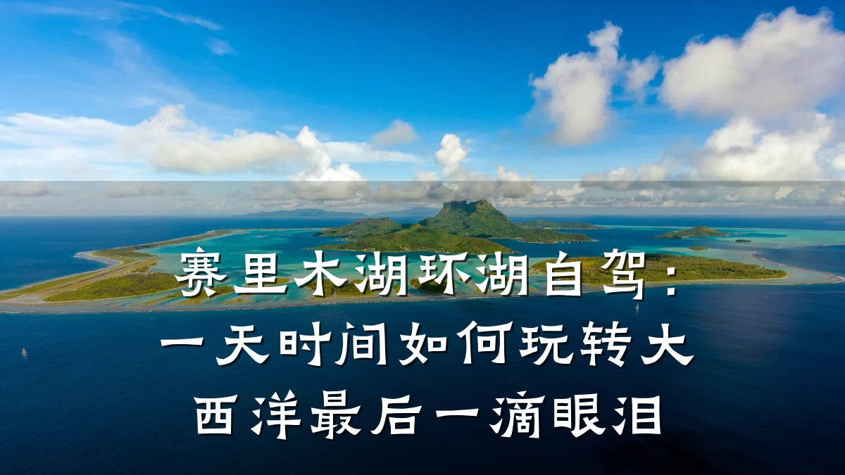 赛里木湖环湖自驾:一天时间如何玩转大西洋最后一滴眼泪
