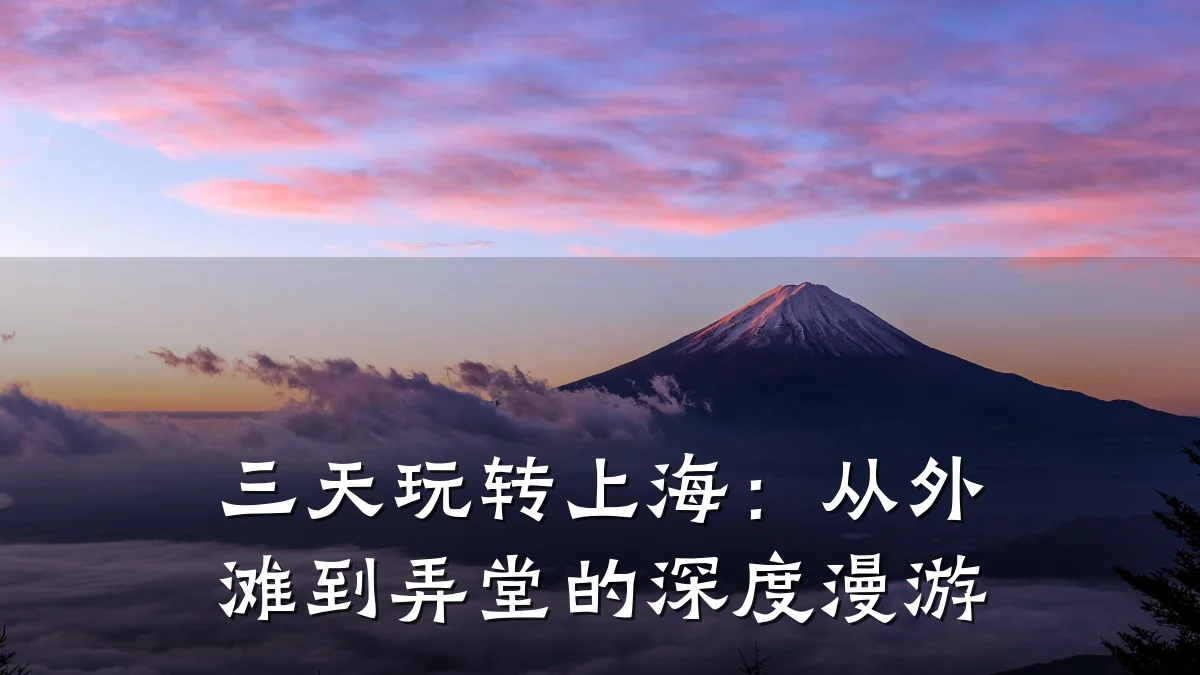三天玩转上海:从外滩到弄堂的深度漫游