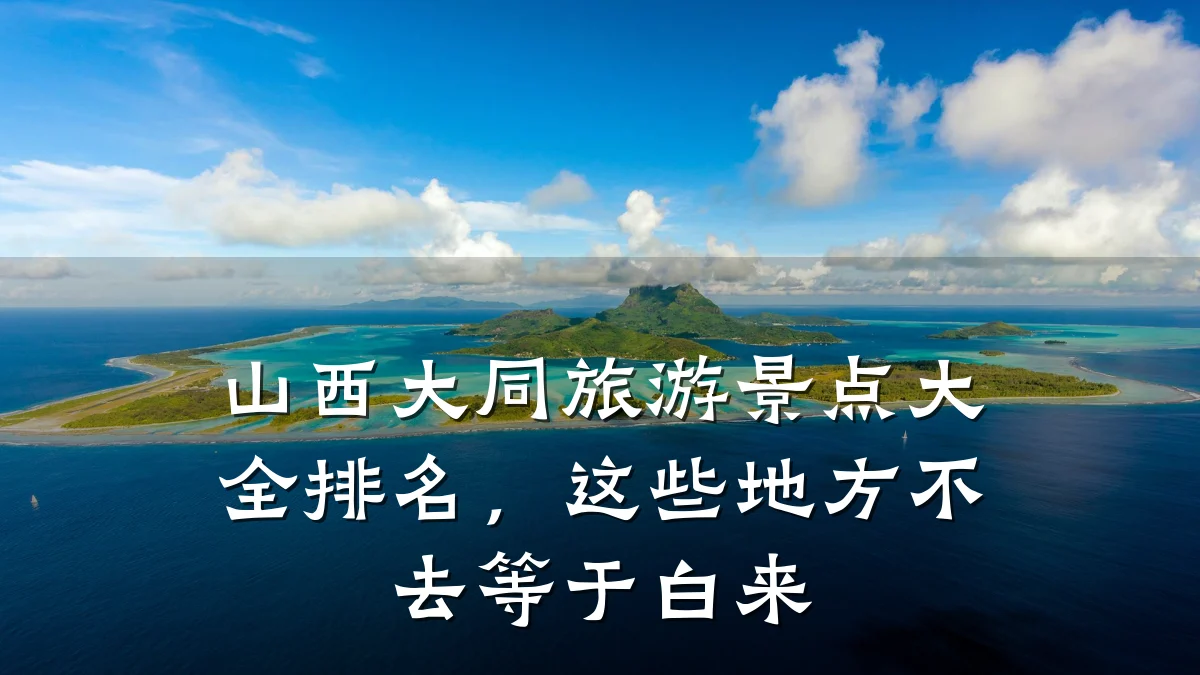山西大同旅游景点大全排名,这些地方不去等于白来