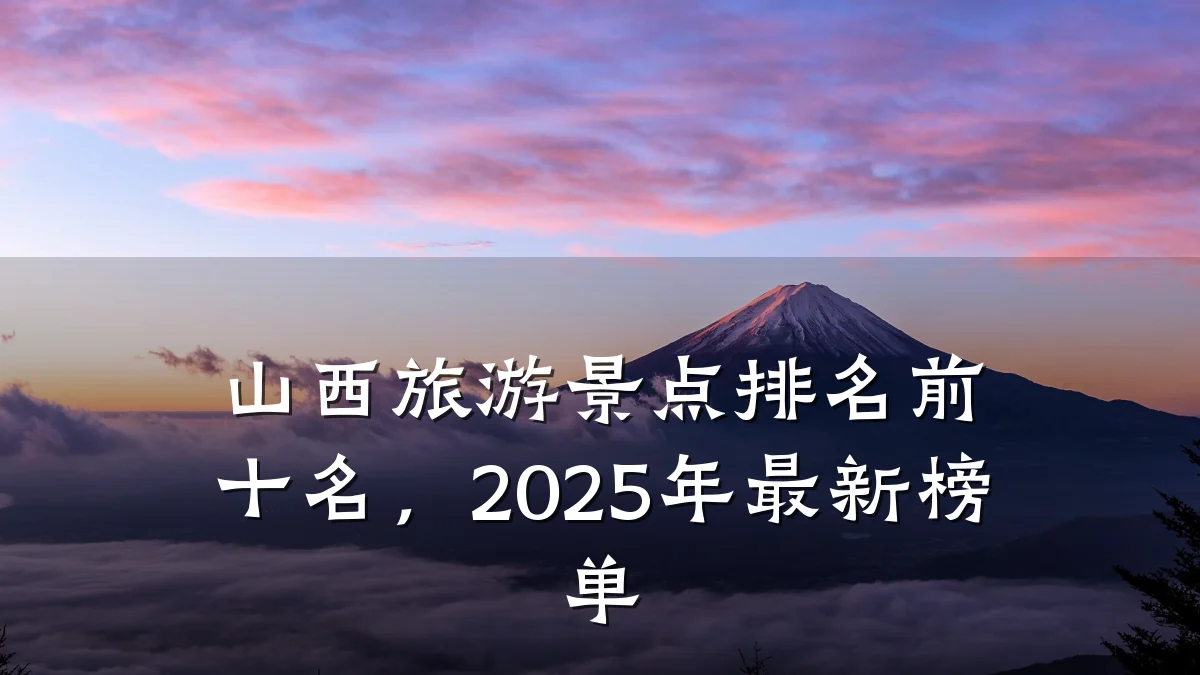 山西旅游景点排名前十名,2025年最新榜单