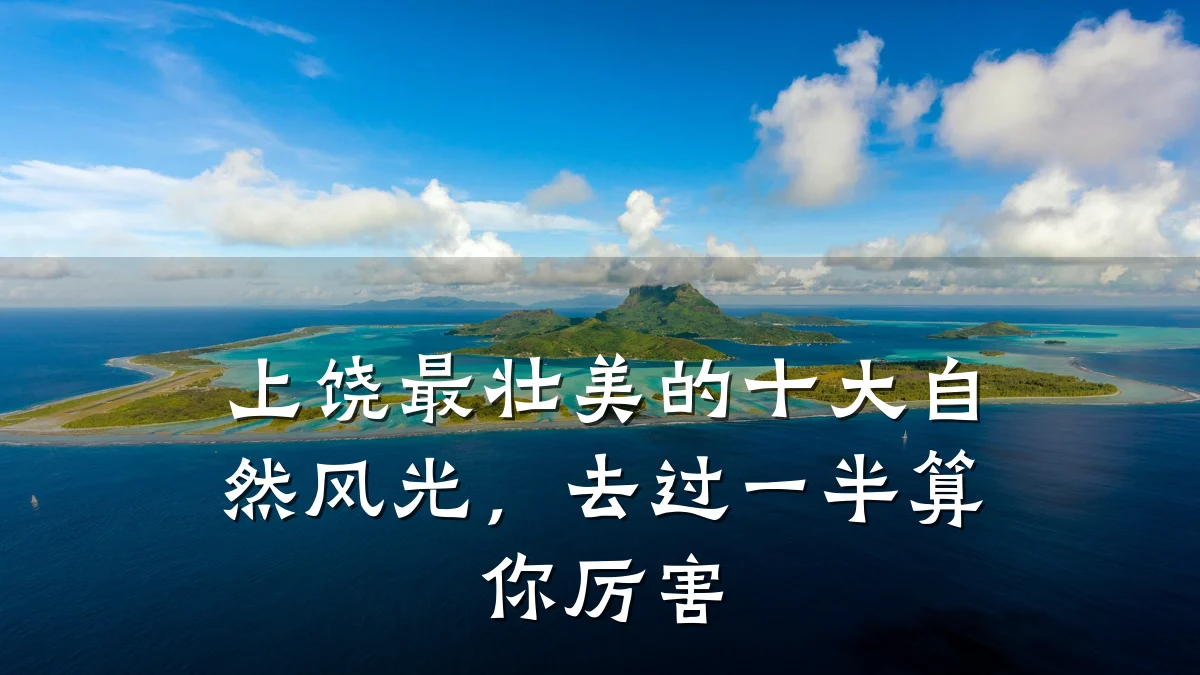 上饶最壮美的十大自然风光，去过一半算你厉害