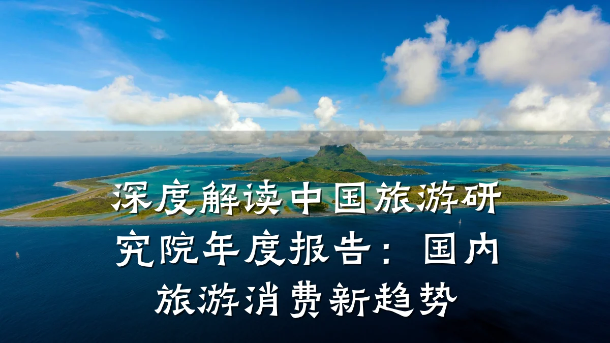 深度解读中国旅游研究院年度报告：国内旅游消费新趋势