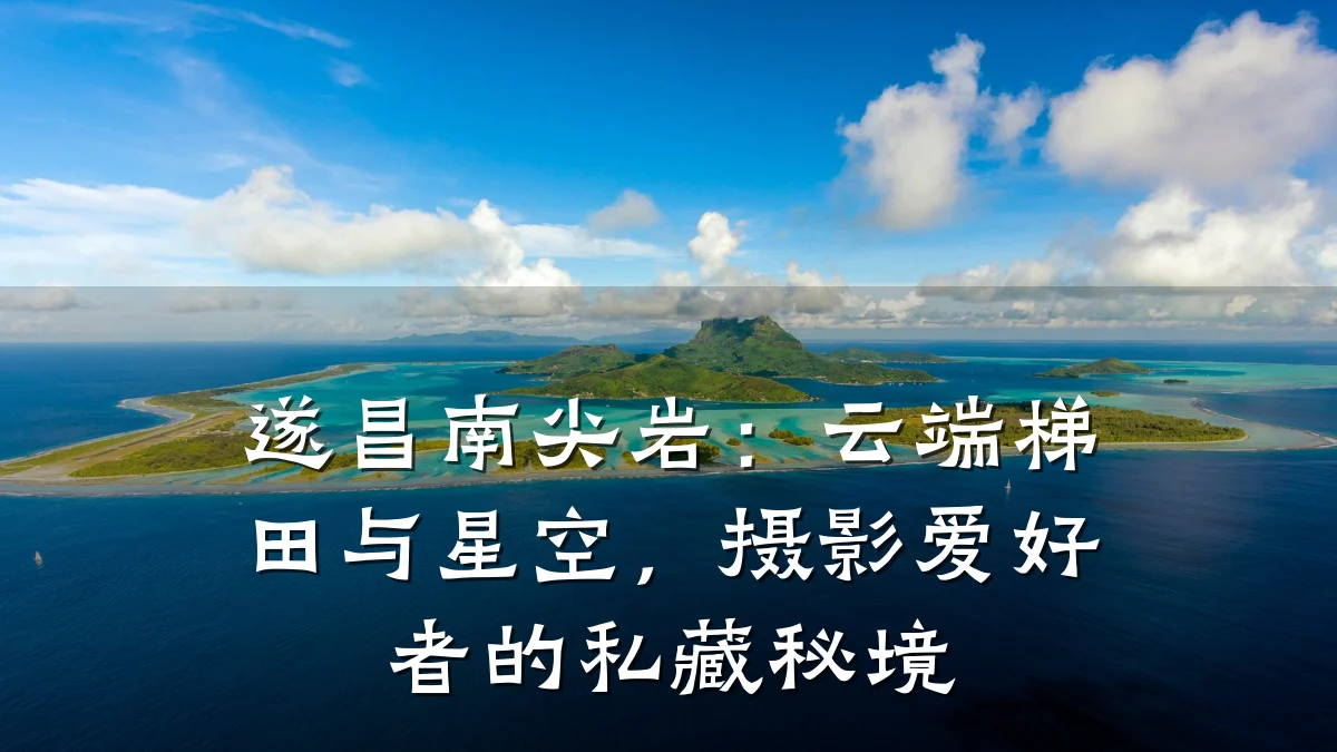 遂昌南尖岩:云端梯田与星空,摄影爱好者的私藏秘境