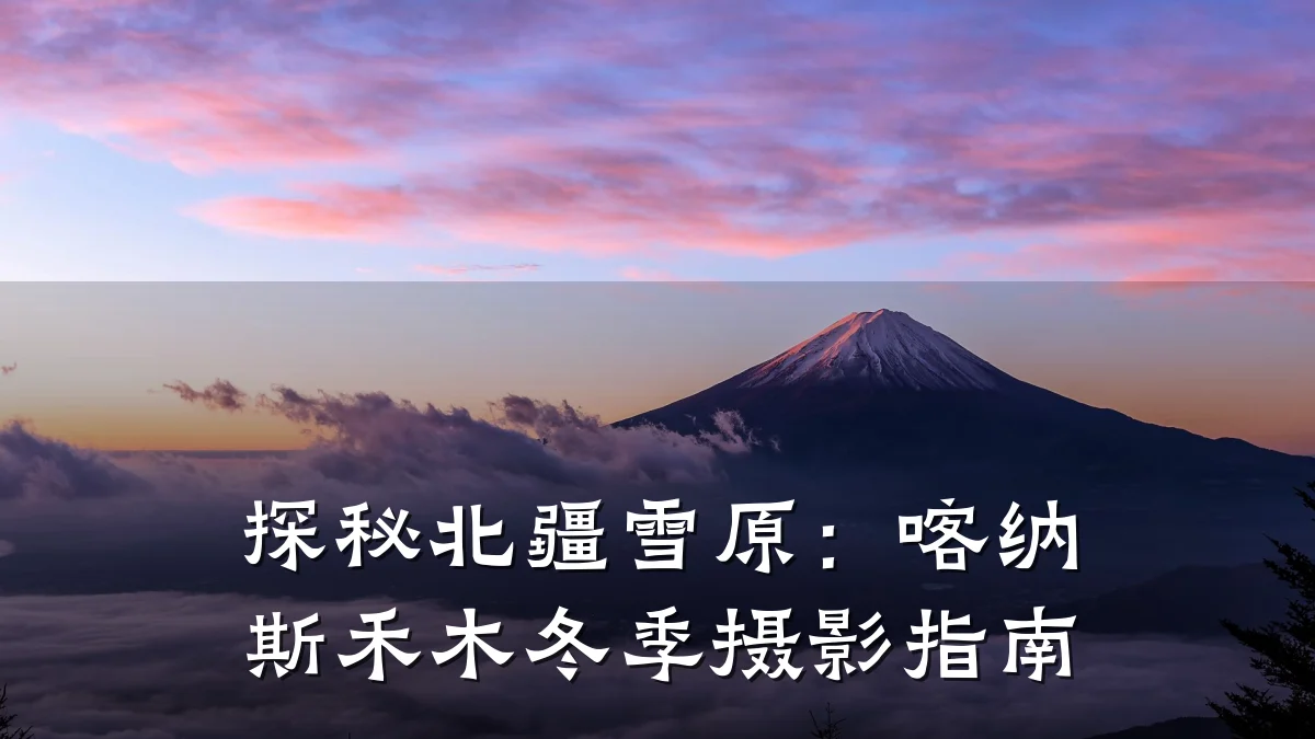 探秘北疆雪原:喀纳斯禾木冬季摄影指南