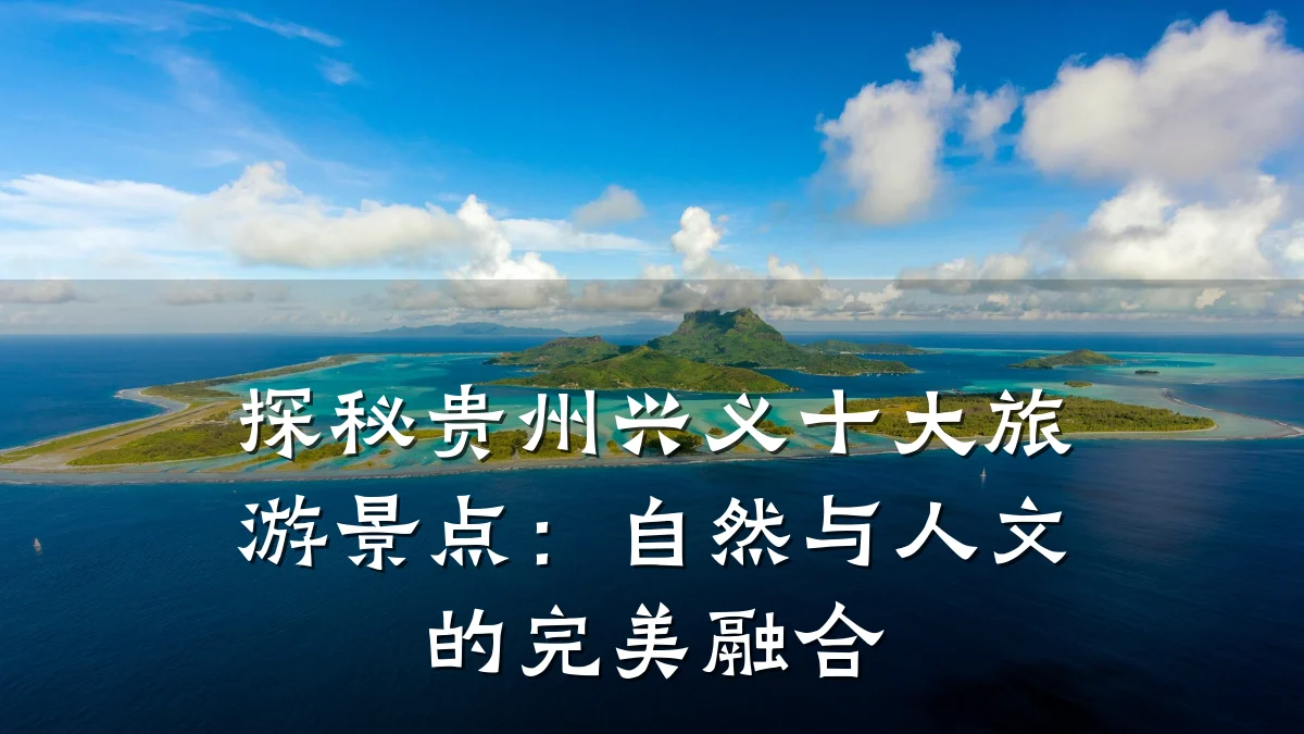 探秘贵州兴义十大旅游景点:自然与人文的完美融合