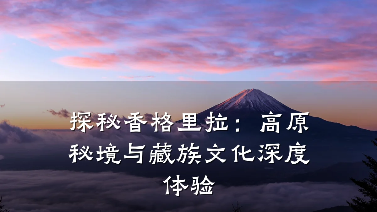 探秘香格里拉:高原秘境与藏族文化深度体验